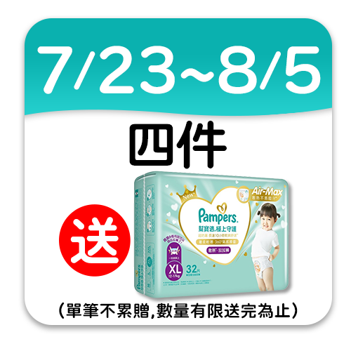 幫寶適PAMPERS