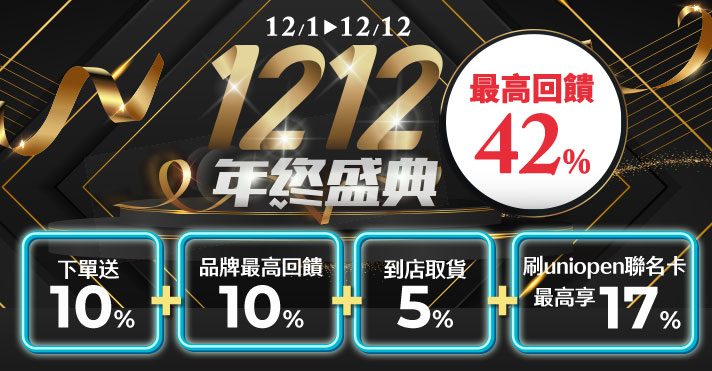 家樂福線上購物 1212年終盛典