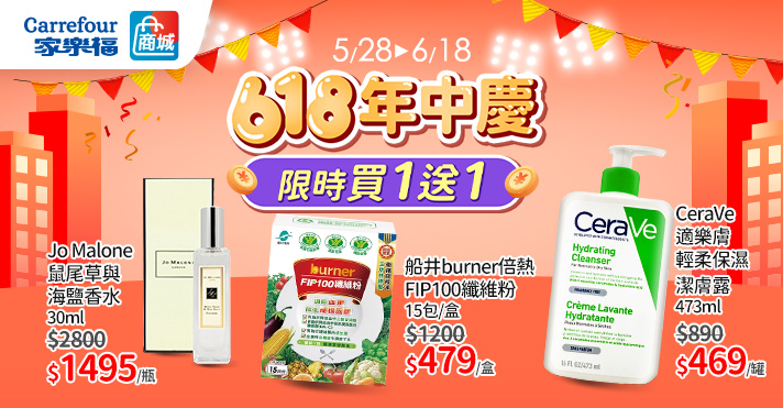 家樂福線上商城 618年中慶