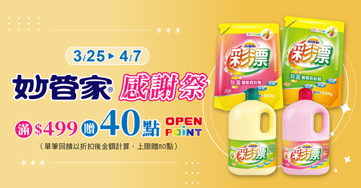 家樂福線上購物 妙管家品牌活動