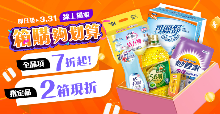 家樂福線上購物 箱購7折up