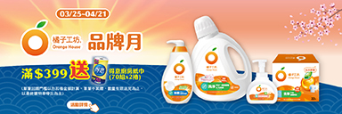 家樂福線上購物 橘子工坊品牌活動