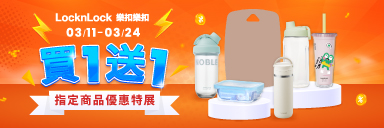 家樂福線上購物 樂扣品牌館