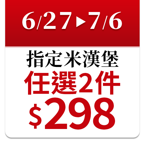 TOMMI湯米-炭香燒肉米漢堡(3入/盒)