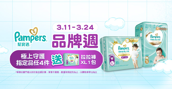 家樂福線上購物 幫寶適品牌館