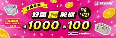 家樂福線上購物 KEYWAY品牌活動