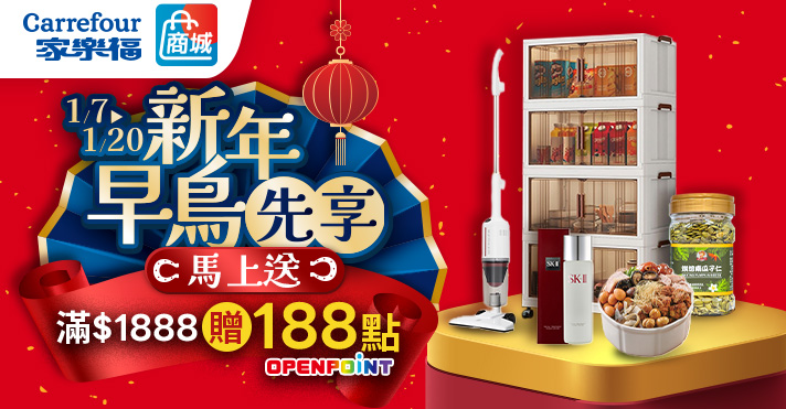 家樂福線上商城 新年早鳥