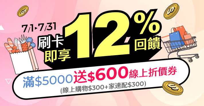 家樂福線上購物7月刷卡