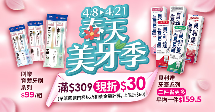 家樂福線上購物 春天美牙季​