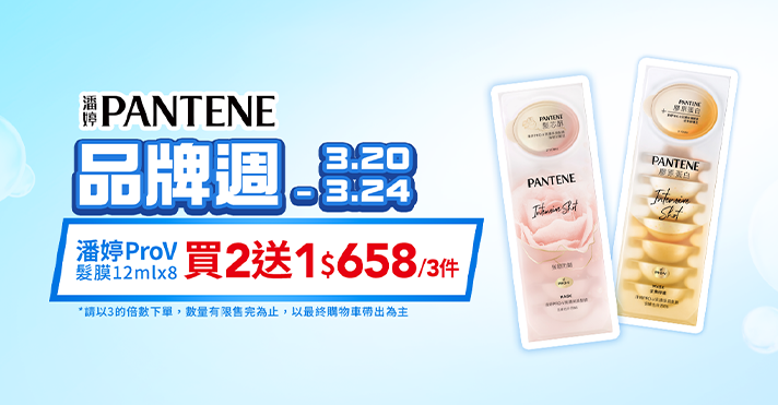 家樂福線上購物 潘婷品牌周