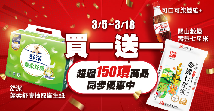 家樂福線上購物 買一送一