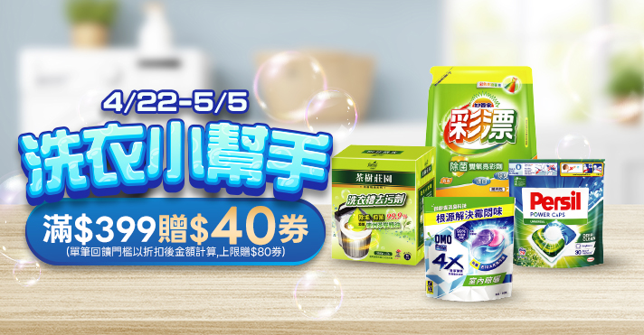 家樂福線上購物 洗衣小幫手