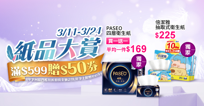 家樂福線上購物 紙品大賞​