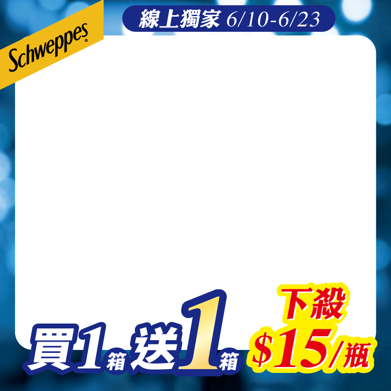 Schweppes 舒味思