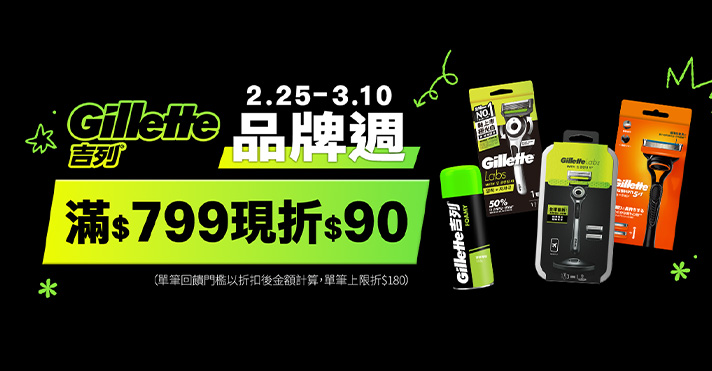 家樂福線上購物 吉列​品牌週