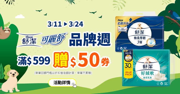 家樂福線上購物 舒潔品牌館