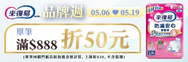 家樂福線上購物 來復易品牌活動