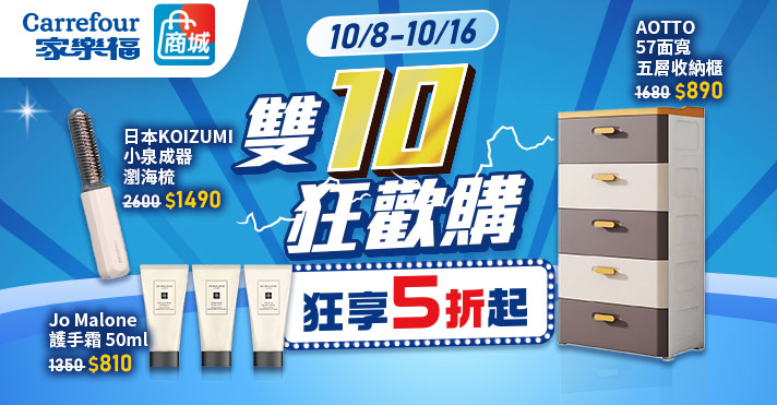 家樂福線上商城 雙10狂歡購