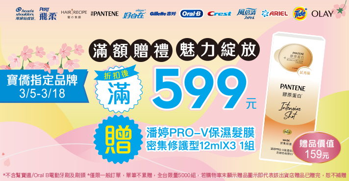家樂福線上購物 P&G品牌活動