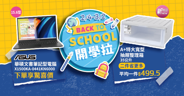 家樂福線上購物 BACK TO SCHOOL 開學啦​