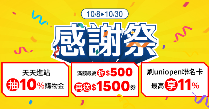 家樂福線上購物 感謝祭