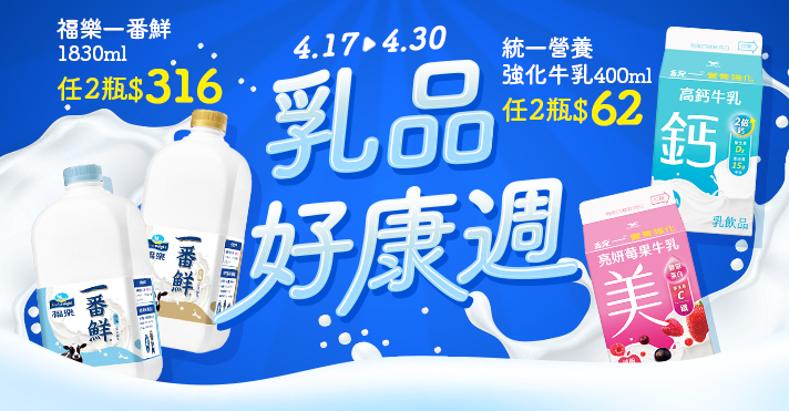 家樂福線上購物 乳品好康週