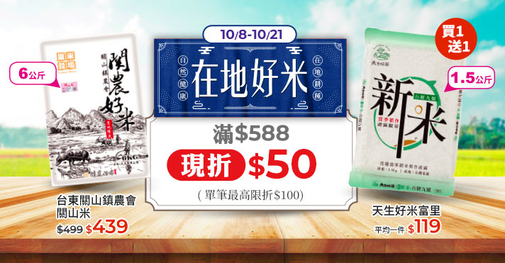 家樂福線上購物 在地好米​