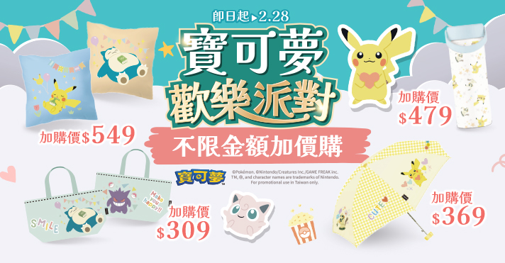 家樂福線上購物 寶可夢加價購