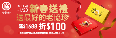 家樂福線上購物 老協珍品牌館