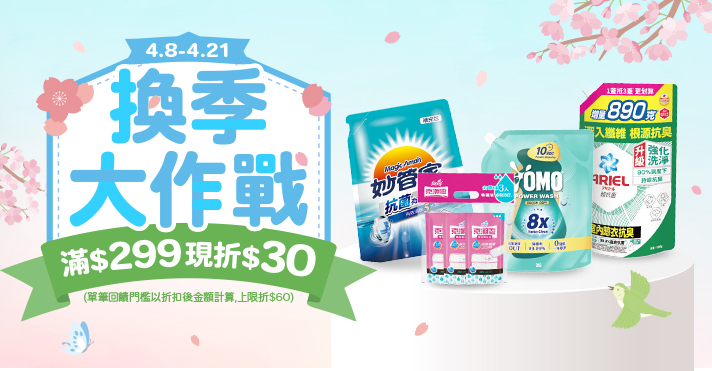 家樂福線上購物 換季大作戰