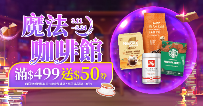 家樂福線上購物 魔法咖啡館​