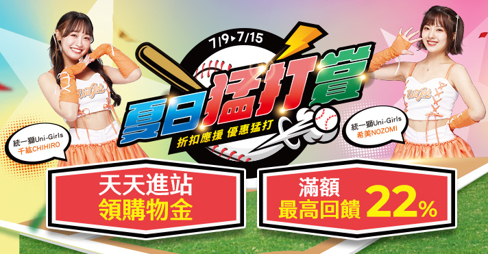 家樂福線上購物 夏日猛打賞