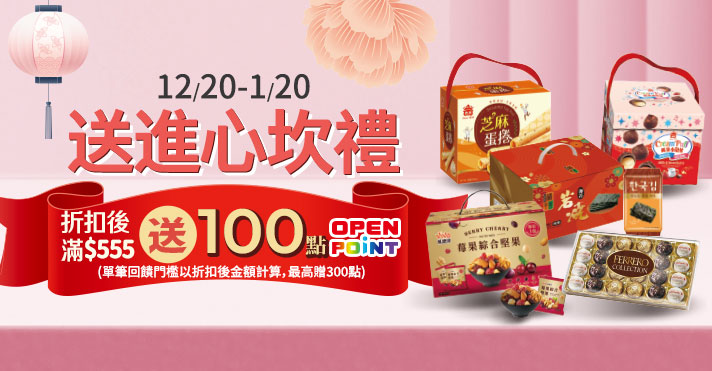 家樂福線上購物 送到心坎禮