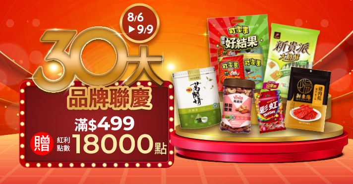 家樂福線上購物 30大品牌聯慶