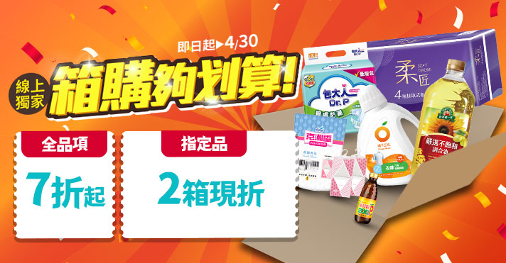 家樂福線上購物 箱購7折up