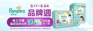 家樂福線上購物 幫寶適品牌週