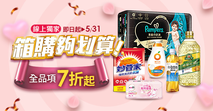 家樂福線上購物 箱購7折up