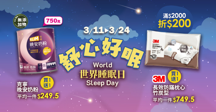 家樂福線上購物 舒心好眠​
