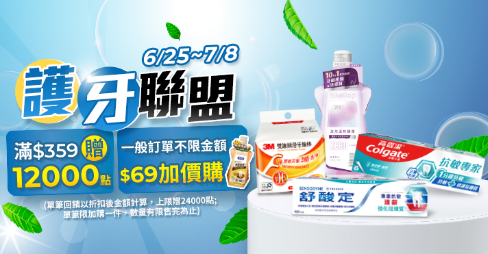 家樂福線上購物 護牙聯盟