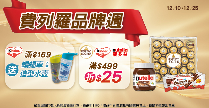 家樂福線上購物 費列羅​品牌活動