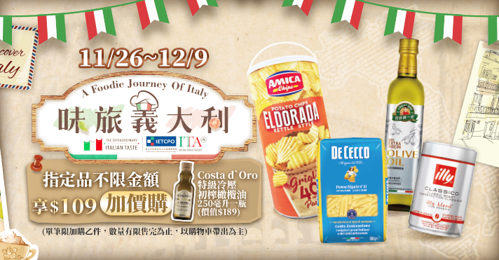 家樂福線上購物 味旅義大利​