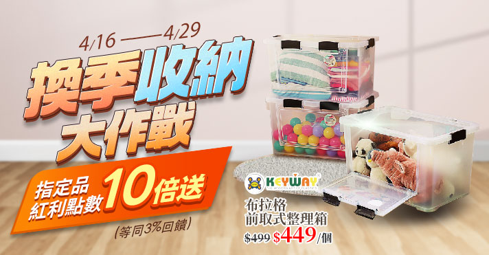家樂福線上購物 換季收納大作戰