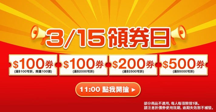 家樂福線上購物 3/15領券日