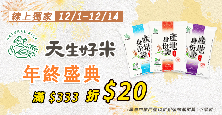 家樂福線上購物 天生好米品牌館