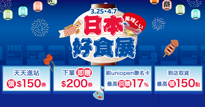 家樂福線上購物 2026日本好食展