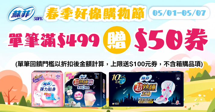 家樂福線上購物 蘇菲品牌館
