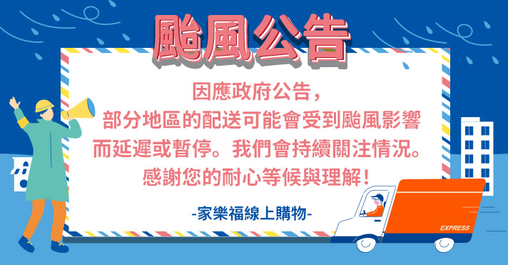 颱風_部分地區延遲配送公告