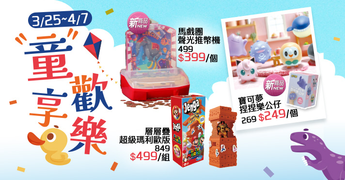 家樂福線上購物 童享歡樂​