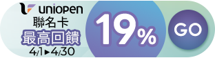 家樂福線上購物 中信uniopen聯名卡