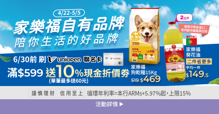 家樂福線上購物 自有品牌​